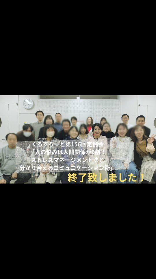 先日、くろすろーど第156回定例会「人の悩みは人間関係が9割！ストレスマネージメント法と分かり合えるコミュニケーション術」が無事に終了いたしました。

くろすろーどで初めて使用する神戸三宮の中央区文化センターで、18名の方と集まることが出来ました。参加や準備に携わった皆様、誠にありがとうございました。

恒例のアイスブレイキングでは、参加者同士で年末らしい要素も含めた「もしも〇〇だったら」というお題でお互いを知り、会話を深めることができました。

勉強会では講師の南野原つつじ先生から、ご自身を含む多くの人を救ってきたストレスマネジメント法について実例を元に学び、クイズで深め、ワークで実践するというとても貴重な時間となりました。

また、ストレスに関係が深いコミュニケーションについて、その技法をアニメや著書から具体的に学びました。参加者同士でポジティブフィードバック・言葉のプレゼントを送り合い、笑顔溢れる時間となりました。

参加した方は是非、学んだコミュニケーション法を活用して、より笑顔溢れるコミュニケーションを実践して下さいね！

************

次回、くろすろーど第157回定例会は来年3月頃の開催を目指して企画中です。

大阪梅田の開催を予定しておりますが、詳細や場所は決まり次第、連絡させていただきますのでお楽しみにお待ちください。

それでは、今後ともくろすろーどをよろしくお願い致します。

********************************************************
PC・スマホ共通 仮登録案内ページ
https://www.atsumaroya.com/cgi/addmission/
くろすろーど ウェブサイト
https://www.atsumaroya.com/
公式Instagram　@crossroad.atsumaroya　
公式X　＠神戸　異業種交流会
https://twitter.com/crossroadkansai
********************************************************
#くろすろーど #異業種交流会　#異業種交流会関西 #関西異業種交流会  #よく遊びよく学べ
#仲間作り #仲間募集 #参加者募集 #募集中 #募集
#関西 #関西交流会 #社会人サークル #社会人サークル関西 #イベント #会員制 #勉強会 #セミナー #セミナー講師 #セミナー講師募集
#関西 #神戸 #三宮 #大阪　

#ストレスマネジメント #コミュニケーション #南野原つつじ #災い転じて福にしよう

#